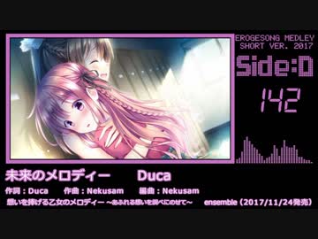 【2017年版】エロゲソングショートメドレー200曲【Side-D】