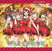クリスマスのうた