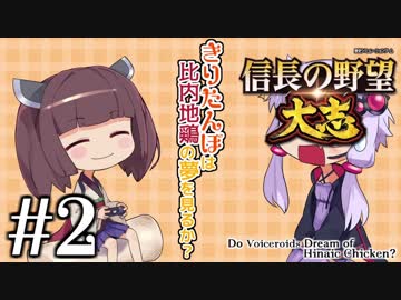 【信長の野望・大志】きりたんぽは比内地鶏の夢を見るか？　その２