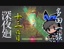 【ばぁばと実況】深夜廻 13夜目【おばあちゃんの心臓が止まる時まで】