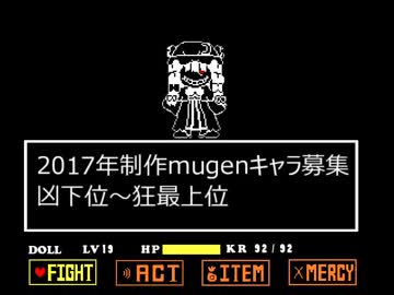 2017年制作mugenキャラ募集 凶下位～狂最上位