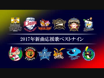 2017年新曲応援歌ベストナイン [MIDI]