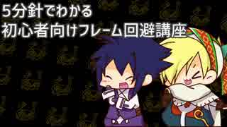 人気の フレーム回避 動画 11本 ニコニコ動画