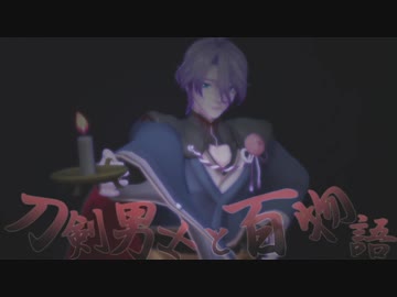 刀剣男士と百物語35　【ゆっくり怪談】