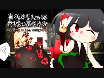 東北きりたんは　古城の夢をミル　Part.5