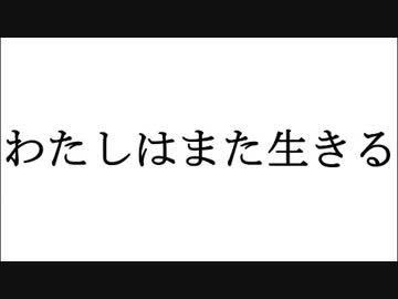 【初音ミク】『わたしはまた生きる』【1st EP】