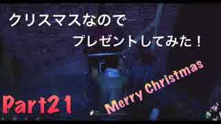 【Dead_by_Daylight 】「クリスマスなので、プレゼントしてみた！」　part21