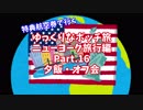 【ゆっくり】ゆっくりなボッチ旅 ニューヨーク旅行編 Part.16【ボッチ】