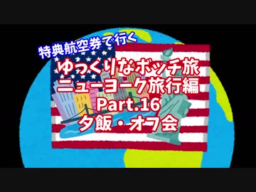 【ゆっくり】ゆっくりなボッチ旅 ニューヨーク旅行編 Part.16【ボッチ】
