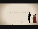 【MMD銀魂】夏に去りし君を想フ【３Z山崎】
