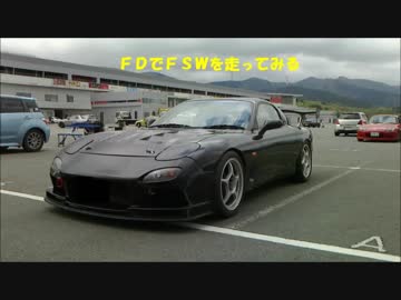 ＦＤでＦＳＷを走ってみる