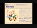 【C93新譜】鏡音リン・レン10周年記念コンピ「Milestone」クロスフェード
