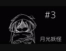 【月光妖怪】月の光に心を溶かされ【実況プレイ】#3