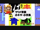 マリオメーカー　常識小ネタ・小技集