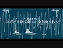 【ニコカラ】LOSER(米津玄師) ≪全部俺≫