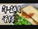 手打ち年越しそば【嫌がる娘に無理やり弁当を持たせてみた】
