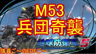 【地球防衛軍５】毎日隊員ご～のEDFご～　M53【実況】