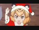 フレンズたちのジャガリスマス