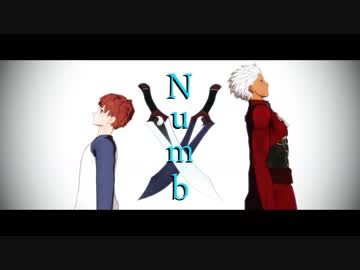 【Fate/MMD】士郎とアーチャーでNumb