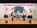 NG集＋α【ヒーロー科女子で】チェチェ･チェック･ワンツー！