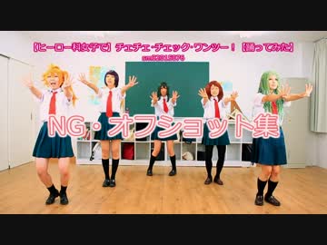 NG集＋α【ヒーロー科女子で】チェチェ･チェック･ワンツー！
