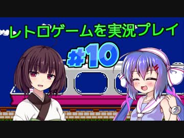 【レトロゲーム】を実況プレイ#10 ウナきりでファミコン！【VOICEROID実況】