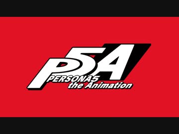 「PERSONA5 the Animation」PV第1弾­