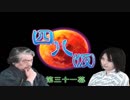 【四八(仮)】戯言御噺集【実況】 第三一幕