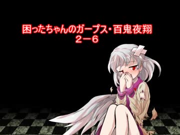 困ったちゃんのガープス・百鬼夜翔　２－６