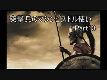 [BF1]突撃兵のマシンピストル使い13[PC]
