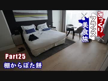 みっくりフランス美食旅Part25～棚からぼた餅～