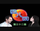 【四八(仮)】戯言御噺集【実況】 第三二幕