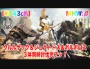 【MHW:β】クルルヤック＆ジュラトドス＆ボルボロス 3体同時討伐 双剣 11'11