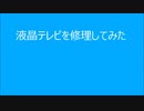 液晶テレビを修理してみた