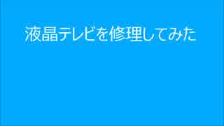 液晶テレビを修理してみた