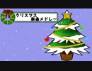【人/力/w/r/w/r/d】クリスマス曲メドレー【5人+α】