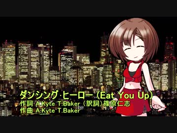 MEIKO V3にダンシング･ヒーロー(Eat You Up)を歌ってもらった(無調教)