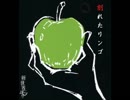 【歌ってみた】割れたリンゴ