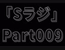 Sラジ 【ラジオ】 Part009-4