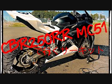 CBR250RR(MC51)で行くサーキット vol.05