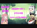 狩猟場を駆けずり回る乙女たち　♯02　ベータテスト中級 [モンハン]