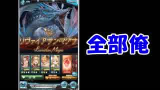 【グラブル】全部俺の声　ＶＳリヴァイアサン編