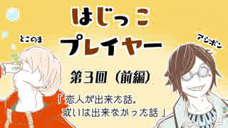 はじっこプレイヤー　第３回（前編）　「クリスマス特別編」