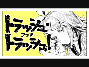 トラッシュ・アンド・トラッシュ！ 歌ってみたやつは