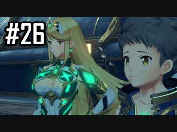 楽園を目指してゼノブレイド2をわくわく実況します！Part26