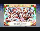 スクフェス　クリスマス限定ボイス Aqours 2017/12/25