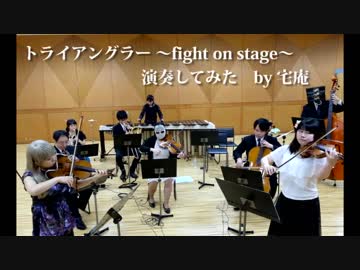 【演奏してみた】トライアングラー　fight on stage【宅庵】