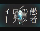 「妄想感傷代償連盟」を歌ってみました。∮AYI