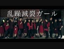 【福岡+α】乱躁滅裂ガール【踊ってみた】