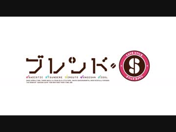 ブレンド・S OP 12話EDバージョン